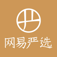 網(wǎng)易嚴(yán)選(圖1)